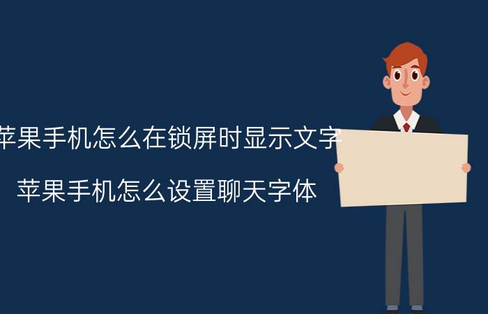 苹果手机怎么在锁屏时显示文字 苹果手机怎么设置聊天字体？